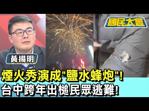 煙火秀演成"鹽水蜂炮"! 台中跨年出槌民眾逃難! 國民大會 20250101 (3/4)