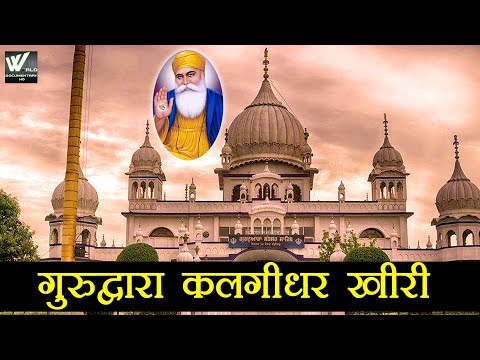 गुरुद्वारा श्री कलगीधर खेरी चंडीगढ़ - Gurudwara Kalgidhar Kheri Chandigarh - World Documentary HD