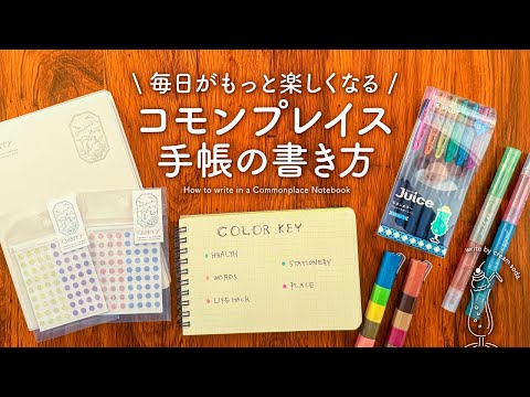 【話題の手帳術】コモンプレイス手帳の基本の書き方 | バレットジャーナルと相性ぴったり✨日々の出会いやアイデアを綴る