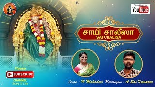 Sai Chalisa Tamil|Sai Chalisa|Sai Chalisa Lyrical Video|SaiStavan Manjari Tamil|H. Mahadevi