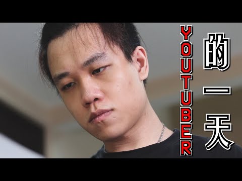 理想當Youtuber的一天 生活短劇