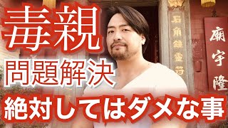 毒親問題で、1絶対にしてはいけないことは●●です。2親を許すことではない。解決とはどういう状態なのか？