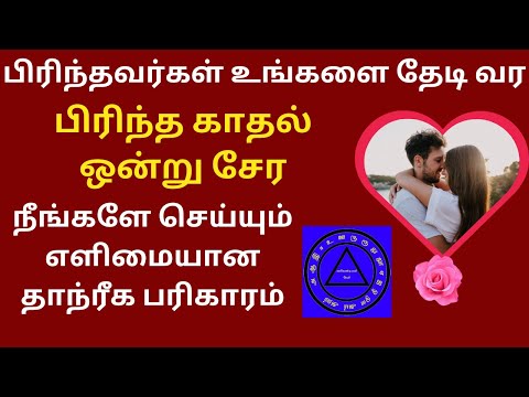 💔பிரிந்த காதல் ஒன்று சேர| love breakup remedies  ❤️| pirintha kadhal ondu sera | get ex back