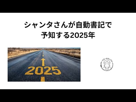 アメリカのサイキックシャンタさんが自動書記で予知した2025年