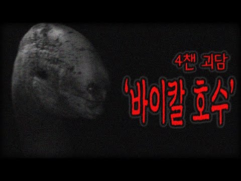 4챈 번역 괴담 [ 바이칼 호수 ]