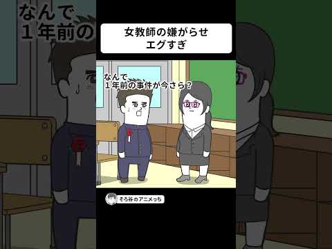 女教師の嫌がらせがエグすぎた【アニメ】 #shorts