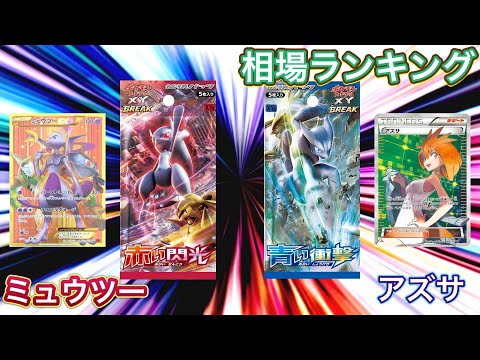 ［ポケカ］赤い閃光&青い衝撃　ポケモンカードXY 相場ランキング　4月13日更新