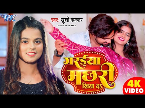 #Video | गरईया मछरी खिया द | #Khushi Kakkar | Garaiya Machhari Khiyada | New #Bhojpuri Song 2024