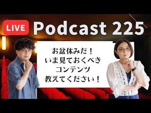 【Podcast Live】ep. 225：お盆休みだ！いま見ておくべきコンテンツ教えてください！