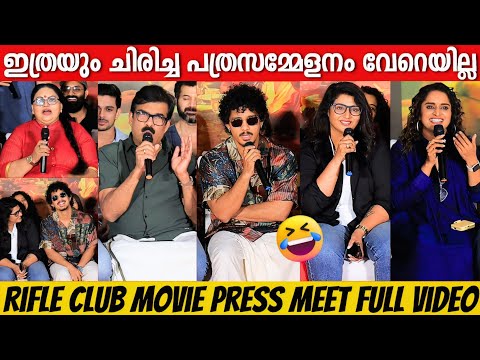 RIFLE CLUB PRESS MEET FULL VIDEO | HANUMANKIND | ASHIQ ABU | DILEESH POTHAN | SURABHI LAKSHMI