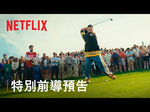 《球場古惑仔 2》| 新年快樂 | Netflix