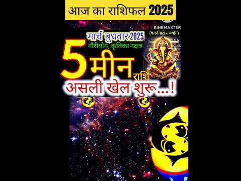 05 मार्च 2025 मीन राशिफल/meenRashi 05 march Rashifal 2025/Aaj ka meen Rashifal/pisces