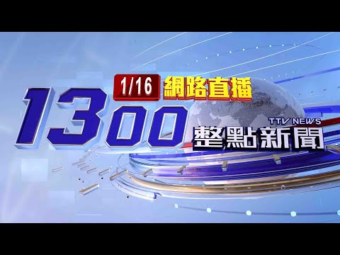 2025.01.16 整點大頭條：痛批國會報復性刪總預算 卓揆憂國力恐「5大弱化」【台視1300整點新聞】