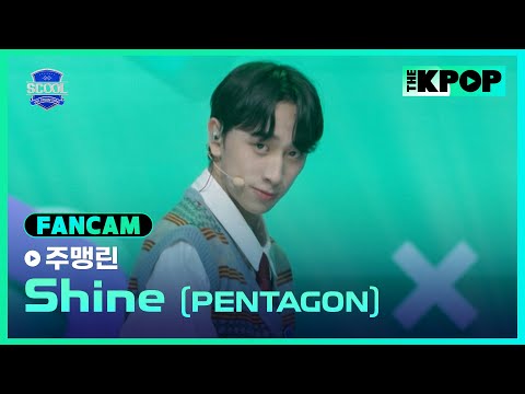 [EP.02 입학식] #周孟潾주맹린 FanCam PENTAGON - ShineㅣIDOL DREAM SPACE 《SCOOL》