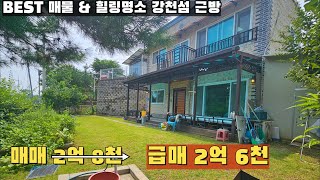 [여주 더좋은부동산][매매] 여주 시세보다 싼 강천섬 근방 2층 주택🏠