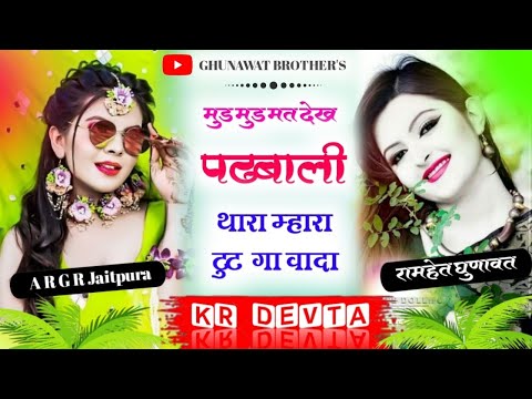 मुड़-मुड़ 💞मत देख 🌹पढबाली❣️ थारा❤️ म्हारा💔 टुट 🩸गा 💕वादा/🌺/K R Devta// new Meena song