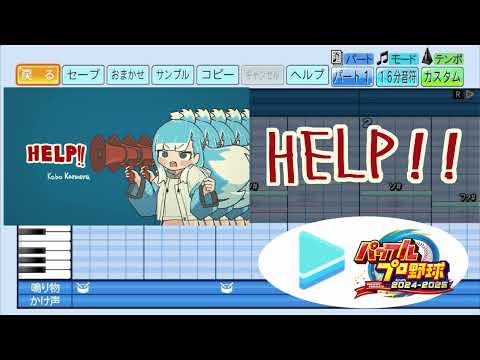 【ホロライブ甲子園応援企画】HELP!! / こぼ・かなえる パワプロ応援歌アレンジ【パワフルプロ野球2024-2025】