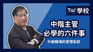 中階主管必學的六件事｜翔泰學校 Tai School