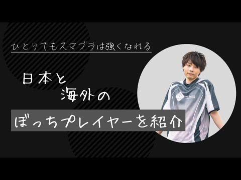 【えつじ】カメラが捉えた、ひとりぼっちの切ない後ろ姿【スマブラSP】