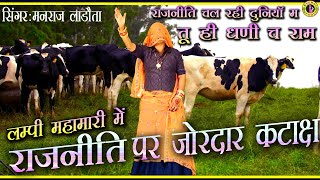 सुनी गौ माता रोड़ न प डोलै कलयुग में भगवान || सिंगर मनराज लाडौता || #lampivirus #politics #viralvideo