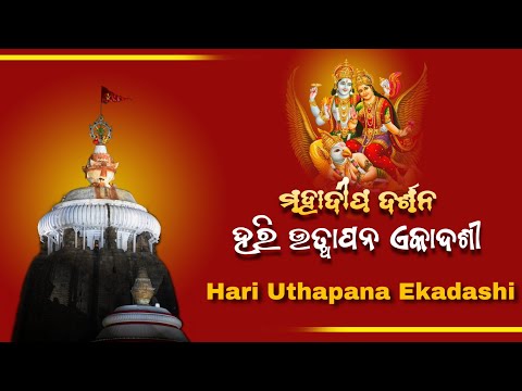 Hari Uthapana Ekadashi 2024 Mahadeepa Darshan || ହରି ଉତ୍ଥାପନ ଏକାଦଶୀ ଶ୍ରୀମନ୍ଦିର ଚୂଡ଼ାରେ ମହାଦୀପ ଦର୍ଶନ