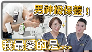 想贏過其他男性？這一集不能不看的男性保養！讓你比95%的男生還懂保養！