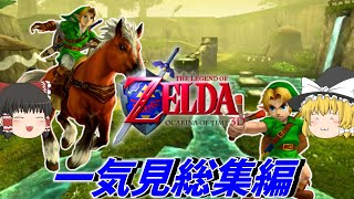 一気に見るゼルダの伝説 時のオカリナ3D　総集編