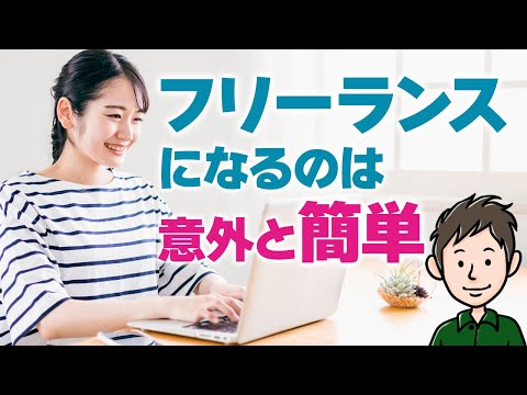 フリーランスになるのは意外と簡単？スキルなしで独立するには