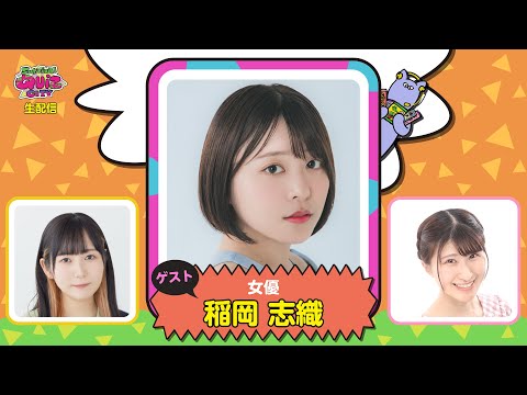 【実験的生配信#２５】ゲスト女優：稲岡志織さんトーク配信