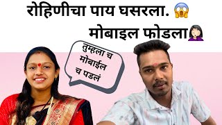 रोहिणीचा पाय घसरला😱| मोबाइल फोडला🤦🏻‍♀️| Rohini Ram Sawale | First  pregnancy ￼vlog