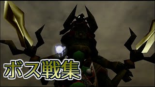 【完全版】ゼルダの伝説 時のオカリナ ボス戦集