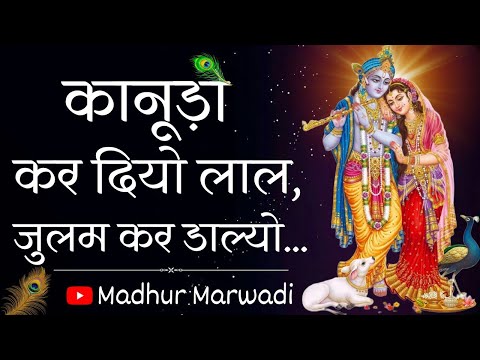 Julam Kar Daliyo Sitam Kar Daliyo | Bhajan | Madhur Marwadi