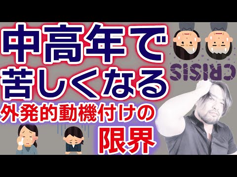 中年の危機【中高年で人生がしんどくなる理由】のひとつに、内発的動機付け、外発的動機付け、のバランスがあります。ミッドライフクライシスの原因