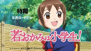 【公式】劇場版『若おかみは小学生！』9.21（金）公開／特報