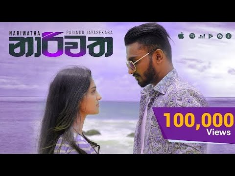 Pasindu Jayasekara | Nariwatha (නාරිවත​)  | Official Music Video | 2019