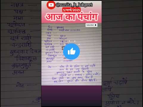 आज का पंचांग 5 मार्च 2025 #पंचांग2025 #आजकापंचांग #आज_का_पंचांग #shortsfeed