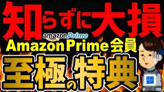 多くの人が見逃しているAmazonプライム会員の神特典！アマゾンに楽させるな！