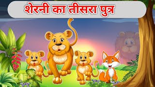 शेरनी का तीसरा पुत्र | The Lioness Third Son Story In Hindi | BKB Cartoons