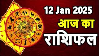 Aaj Ka rashifal 12 January 2025 । daily rashifal । dainik rashifal today horoscope in Hindi