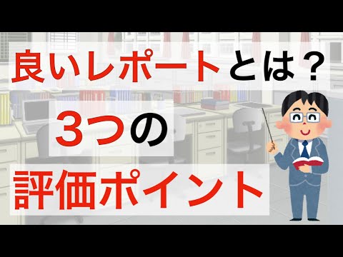 レポート　教員の視点から見た評価ポイントを3つお伝えします