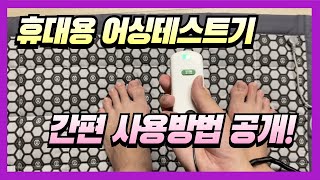 휴대용 어싱테스트기 간편 사용방법 대공개!