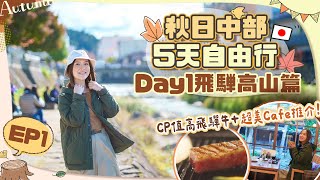 【🇯🇵中部秋日5天遊】EP1飛驒高山一日遊➡️美景美食Cafe詳細行程🍁宮川朝市＋高山老街＋飛驒牛晚餐必食推介！