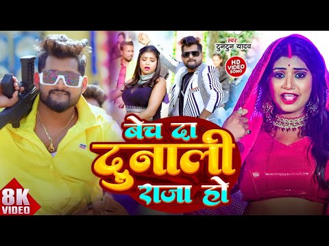 #Video | बेच दा दुनाली राजा हो | #Tuntun Yadav, | Bech Da Dunali Raja Ho | New Song 2024