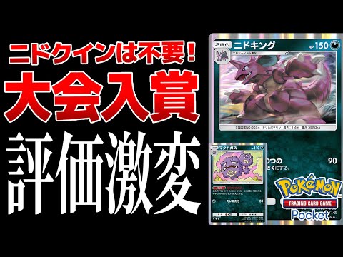 【ポケポケ】海外大型大会で入賞したニドキングがアツすぎる！悪タイプ最大火力でマタドガスの弱点を完全克服！Pokémon Trading Card Game Pocket #ポケポケ