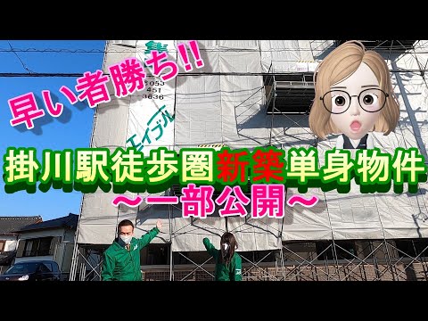 【限定公開】新築　掛川駅徒歩圏マンションの秘密を１部公開♪