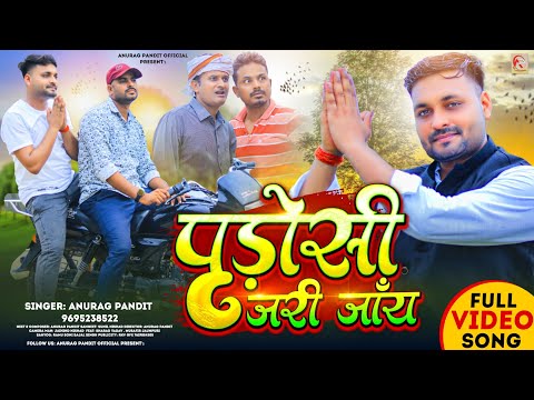 #Video | पड़ोसी जरी जाँय | #Anurag Pandit #Awadhi Song | Full Song || Padosi jari jaay