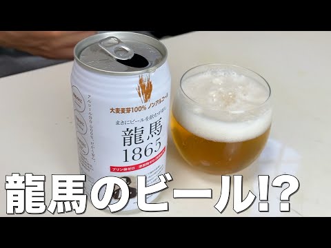 龍馬のビール！？思わずジャケ買いしてしまった！！