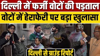 Delhi में फर्जी वोटों का ऐसा खेल ? Arvind Kejriwal के दावे की पड़ताल || Ground Report