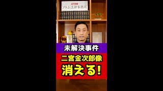 【未解決事件】二宮金次郎の銅像が消える！？#Shorts