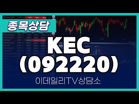 KEC(092220) - 종목상담 이민 멘토 (20250110)